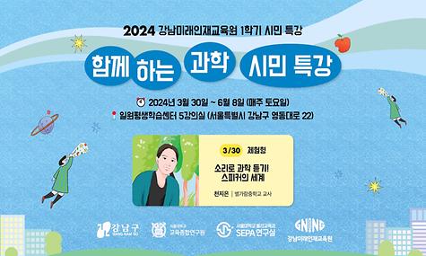 2024 강남미래인재교육원 1학기 시민특강 「함께하는 과학 시민특강」