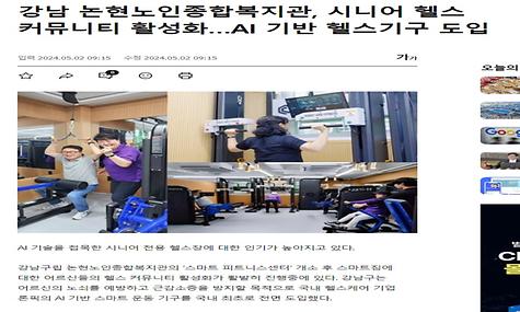[한국경제] 강남 논현노인종합복지관, 시니어 헬스 커뮤니티 활성화…AI 기반 헬스기구 도입