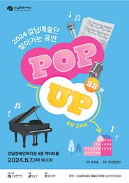 2024 강남합창단과 함께하는 찾아가는 공연 POP-UP