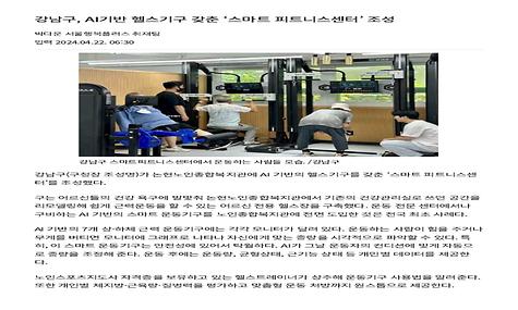 [조선일보] 강남구, AI기반 헬스기구 갖춘 ‘스마트 피트니스센터’ 조성