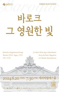 강남합창단 제44회 정기연주회 [바로크 그 영원한 빛]