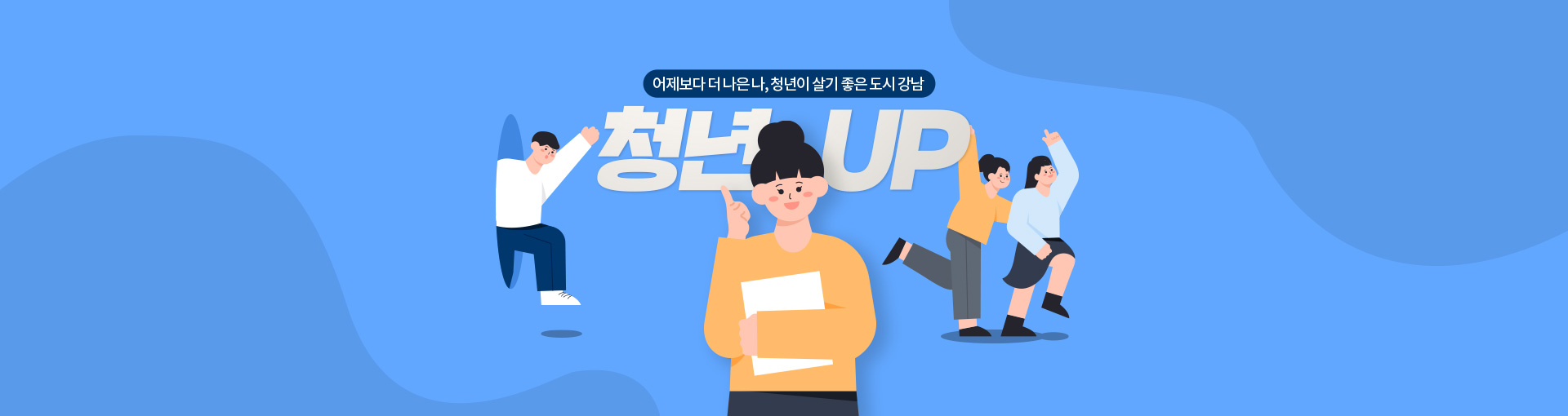 청년 UP(어제보다 더 나은 나, 청년이 살기 좋은 도시 강남)