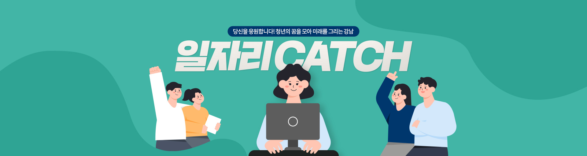 일자리 CATCH(당신을 응원합니다! 청년의 꿈을 모아 미래를 그리는 강남) 