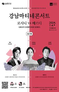 제167회 강남마티네콘서트│GREAT COMPOSER SERIES