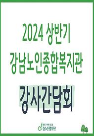 [평생교육] 2024년 상반기 평생교육 강사 간담회 