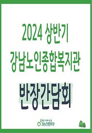 [평생교육] 2024년 상반기 평생교육 반장 간담회