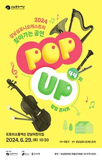 [POP-UP!]44회-도토리소풍넥슨 강남어린이집