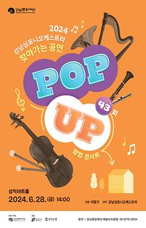 [POP-UP!]43회-구립역삼데이케어센터(삼익아트홀)