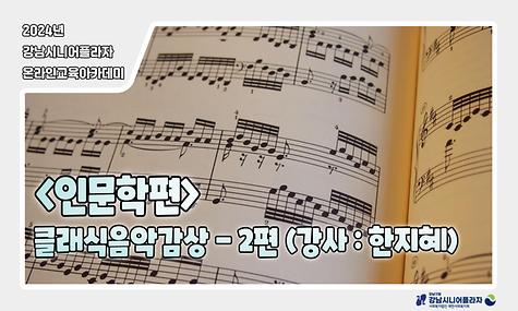 [평생교육팀] 온라인아카데미 16회차 – 인문학(클래식음악감상 2회차)