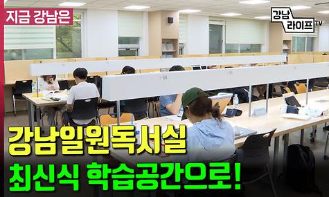 강남일원독서실, 최신식 학습공간으로 재탄생!