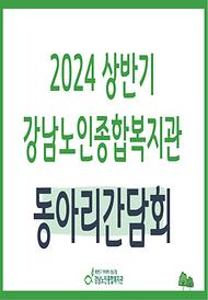 [평생교육] 2024년 상반기 평생교육 동아리 간담회