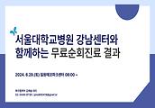 2024년 서울대학교병원 강남센터와 함께하는 무료순회진료 결과