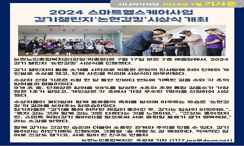 2024년 7월 기사-스마트헬스케어사업 걷기챌린지 [논현걷킹] 시상식 개최(주광재 기자)
