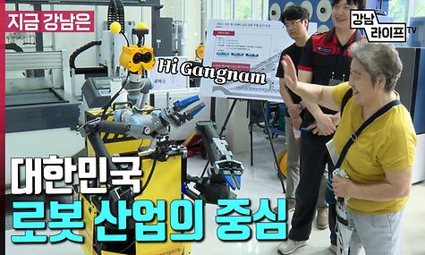 대한민국 로봇 산업의 중심 ‘강남구’