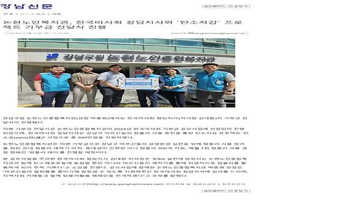 [강남신문] 논현노인복지관, 한국마사회 청담지사와 탄소저감 프로젝트 기부금 전달식 진행