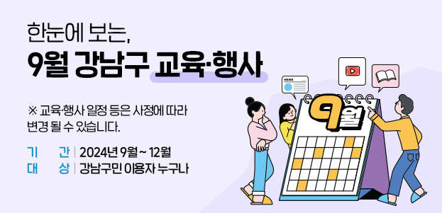 한눈에 보는, 9월 강남구 교육·행사기간 : 2024년 9월 ~ 12월대상 : 강남구민 이용자 누구나 