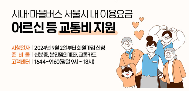 시내·마을버스 서울시 내 이용요금 어르신 등 교통비 지원시행일자 : 2024년 9월 2일부터 회원가입 신청준 비 물 : 신분증, 본인명의계좌, 교통카드안내문의 : 교통행정과 02-3423-6377