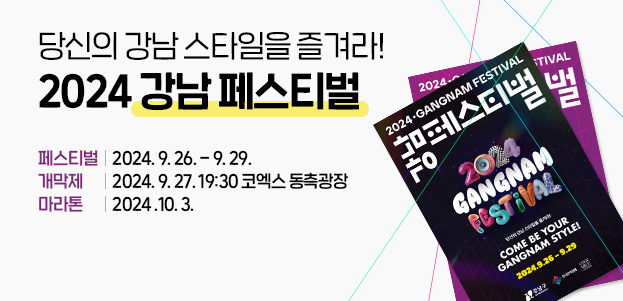 당신의 강남 스타일을 즐겨라! 2024 강남 페스티벌페스티벌 : 2024. 9. 26. - 9. 29.개막제 : 2024. 9. 27. 19:30 코엑스 동측광장마라톤 : 2024 .10. 3. 