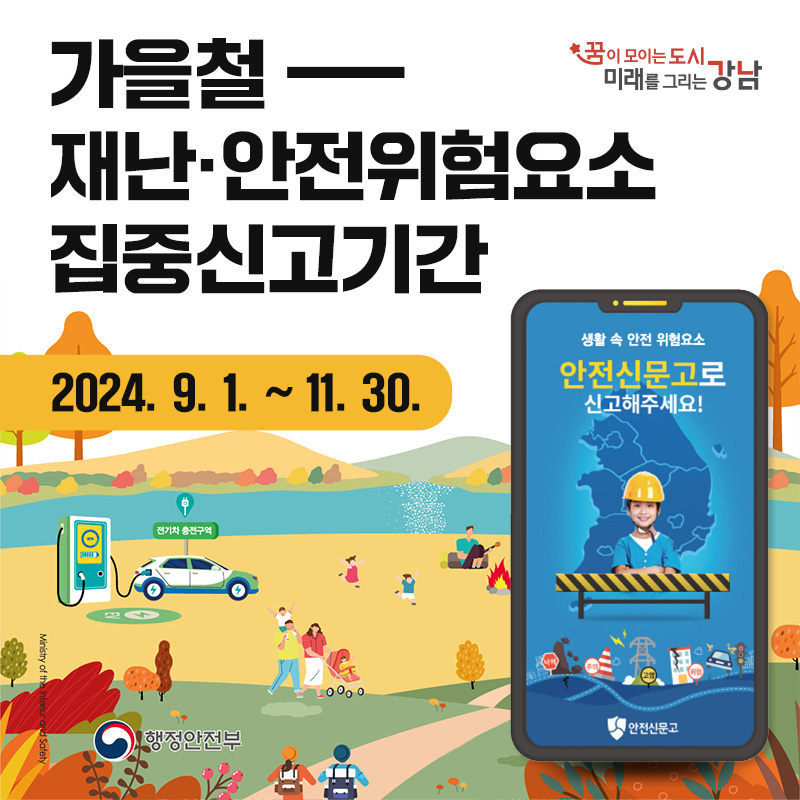 가을철 재난·안전위험요소 집중신고기간2024. 9. 1. ~ 11. 30.