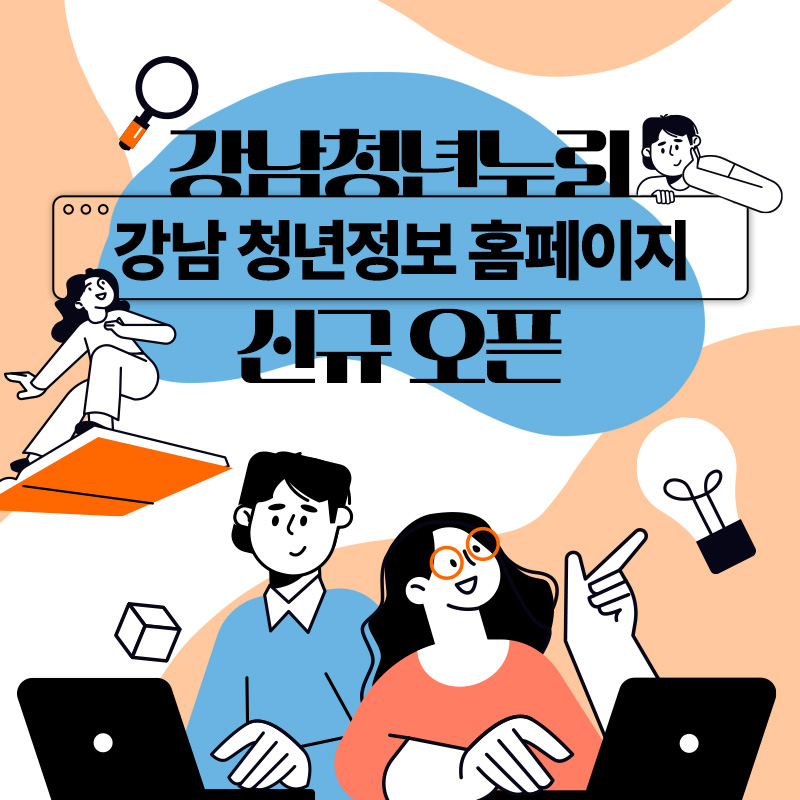 강남청년누리강남 청년정보 홈페이지신규 오픈