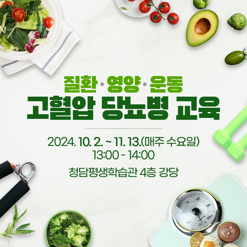 질환, 영양, 운동고혈압 당뇨병 교육2024. 10. 2. ~ 11. 13.(매주 수요일) 13:00 - 14:00청담평생학습관 4층 강당 