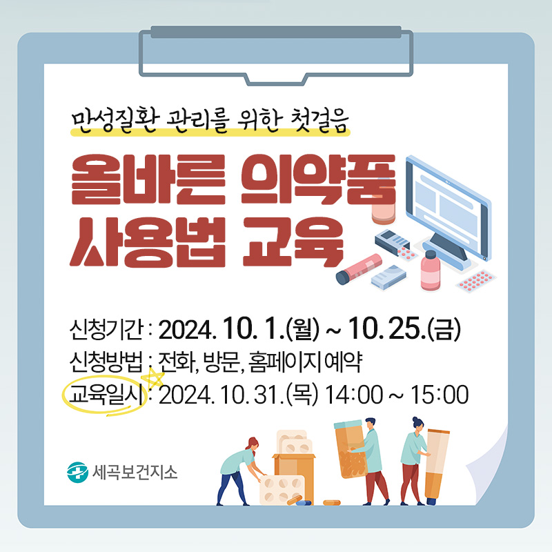 만성질환 관리를 위한 첫걸음올바른 의약품 사용법 교육신청기간 : 2024. 10. 1.(월) ~ 10. 25.(금)신청방법 : 전화, 방문, 홈페이지 예약교육일시 : 2024. 10. 31.(목) 14:00 ~ 15:00