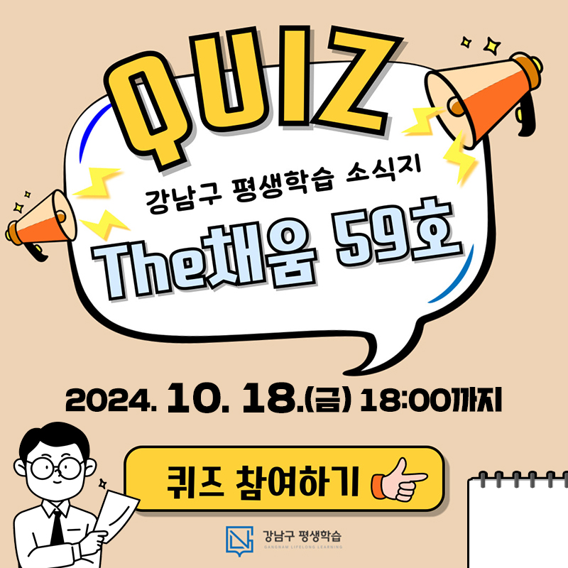 QUIZ 강남구 평생학습 소식지 The채움 59호2024. 10. 18.(금) 18:00까지 퀴즈 참여하기