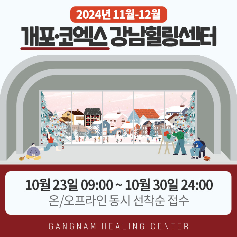 2024년 11월-12월 개포·코엑스 강남힐링센터10월 23일 09:00 ~ 10월 30일 24:00 온/오프라인 동시 선착순 접수 