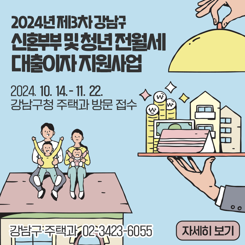 2024년 제3차 신혼부부 청년 전월세 대출이자 지원사업2024. 10. 14.- 11. 22. 강남구청 주택과 방문 접수강남구 주택과  02-3423-6055자세히 보기