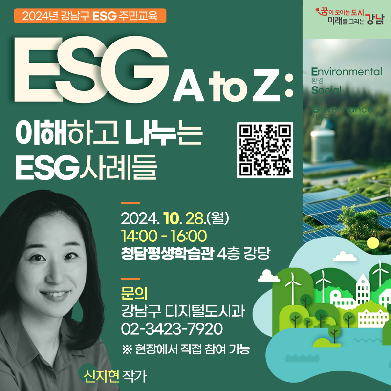 강남구 ESG 주민교육이해하고 나누는 ESG사례들2024. 10. 28.(월) 14:00 - 16:00청담평생학습관 4층 강당문의: 강남구 디지털도시과 02-3423-7920※ 현장에서 직접 참여 가능 