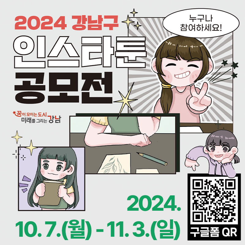 2024 강남구 인스타툰 공모전2024. 10. 7.(월) - 11. 3.(일)구글폼 QR