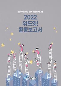 2022년 위드잇! 활동보고서