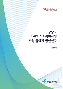 강남구 소규모 사회복지시설 활성화 방안연구