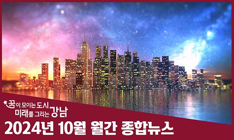 2024년 10월 월간 종합뉴스