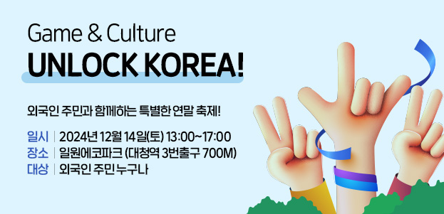 Game & Culture Unlock korea!외국인 주민과 함께하는 특별한 연말 축제!일시 : 2024년 12월 14일(토) 13:00~17:00장소 : 일원에코파크 (대청역 3번출구 700m)대상 : 외국인 주민 누구나