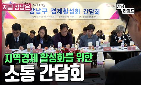 지역경제 활성화를 위한 소통 간담회