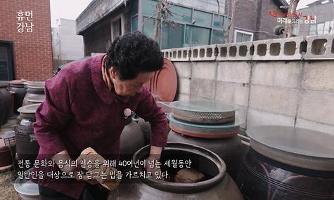 휴먼 강남 EP13. 45년간 한 길을 걸어온 전통장류기능보유자 조숙자 명인