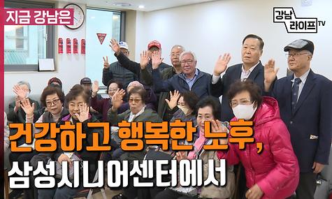 건강하고 행복한 노후, 삼성시니어센터에서