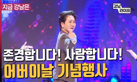 존경합니다! 사랑합니다! ‘어버이날 기념행사’