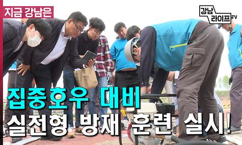 강남구, 집중호우 대비 실전형 방재 훈련 실시