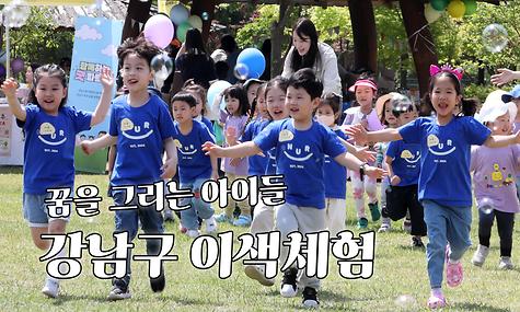 [웰컴투 강남구]꿈을 그리는 아이들. 강남구 이색체험