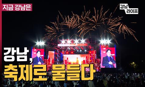 강남, 축제로 물들다