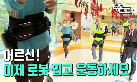 어르신! 이제 로봇 입고 운동하세요.