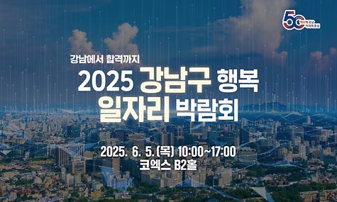 2025 강남구 행복 일자리 박람회