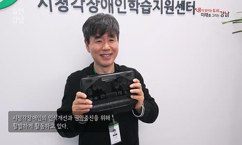 휴먼 강남 Ep.16. “보고 듣지 못해도 전할 수 있어요” 손끝으로 세상을 노래하는 손창환 씨의 이야기