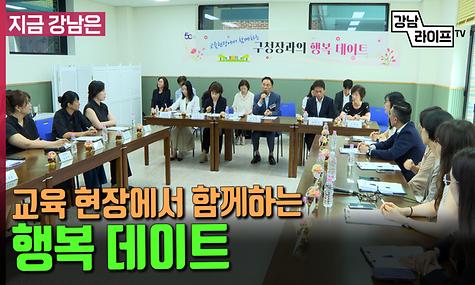 교육 현장에서 함께하는 행복 데이트