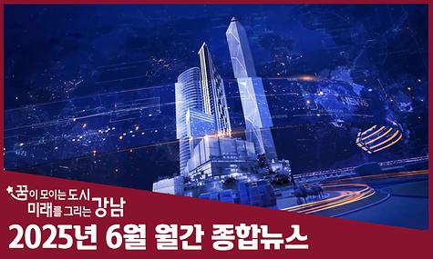 2025년 6월 월간 종합뉴스