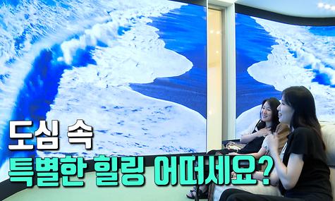 도심 속 특별한 힐링 어떠세요?