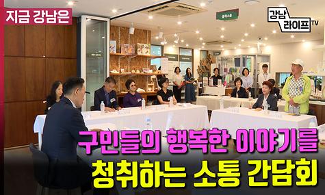 구민들의 행복한 이야기를 청취하는 소통 간담회!