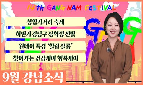 [호외요 호외~!] 9월 알아두면 유용한 알짜 정보